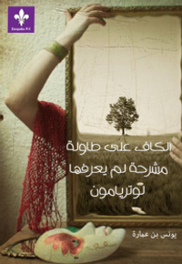 الكافُ على طاولة مشرحة لم يعرفها لوتريامون