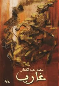 غلاف غارب