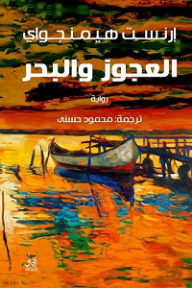 غلاف العجوز والبحر