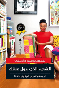 غلاف الشيء الذي حول عنقك