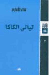 ليالي الكاكا