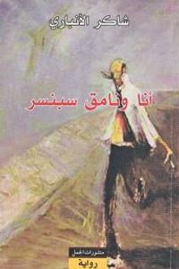 أنا ونامق سبنسر