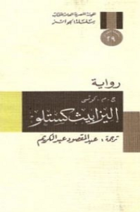 إليزابيث كستلو