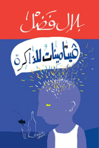 فيتامينات للذاكرة