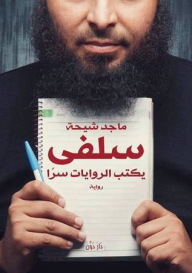 غلاف سلفي يكتب الروايات سراً