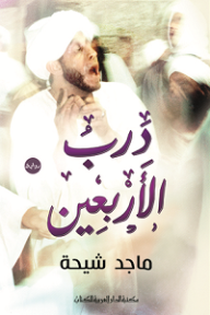 غلاف درب الأربعين