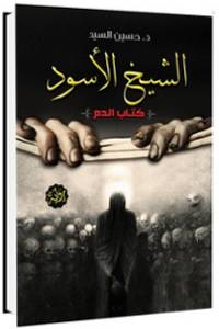 غلاف الشيخ الأسود؛ كتاب الدم