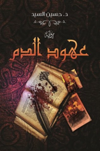 غلاف عهود الدم