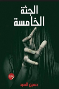 غلاف الجثة الخامسة