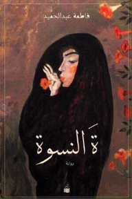 ة النسوة
