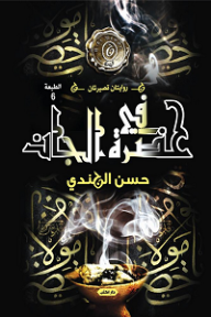 في حضرة الجان - روايتان قصيرتان