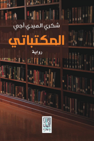 المكتباتي