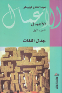 غلاف جدل اللغات (الأعمال الكاملة #1)