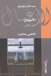 الماضي حاضرا (الأعمال الكاملة #2)