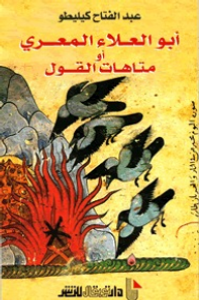 أبو العلاء المعري أو متاهات القول