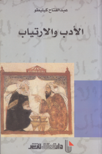 الأدب والارتياب