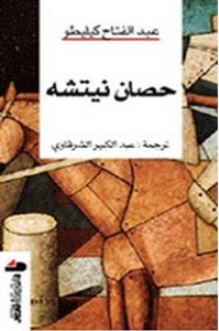 غلاف حصان نيتشه