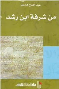 من شرفة ابن رشد