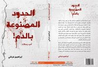 الحدود المصنوعة بالدم