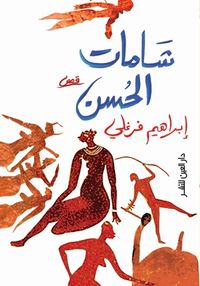 شامات الحسن