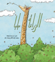 غلاف الزرافة ميليا