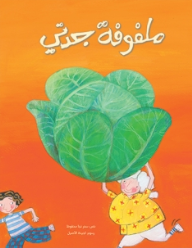 غلاف ملفوفة جدتي