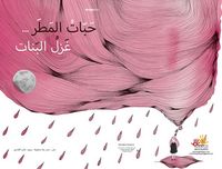 غلاف حبات المطر...غزل البنات