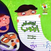 غلاف أبدا لن أبقى أرنوب
