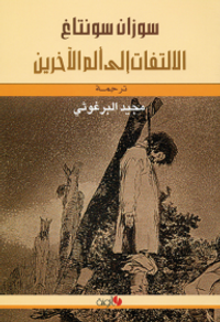 الالتفات إلى ألم الآخرين