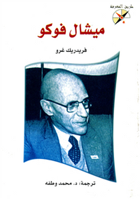 ميشال فوكو