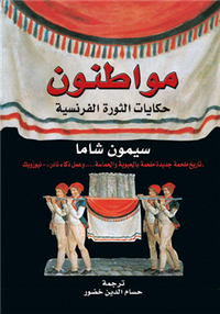 مواطنون ..حكايات الثورة الفرنسية