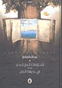 غلاف اشتراطات النص الجديد ويليه في حديقة النص