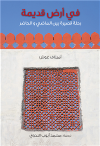 غلاف في أرض قديمة