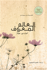 غلاف العالم المعروف