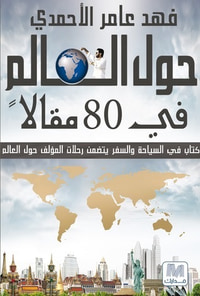 حول العالم في 80 مقالا