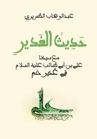 حديث الغدير