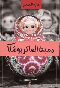 غلاف دمية الماتريوشكا