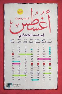 غلاف أغسطس - أسفار العبث