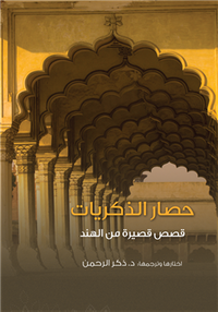 حصار الذكريات .. قصص قصيرة من الهند