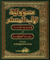 غلاف مسئولية الاب المسلم في تربية الولد في مرحلة الطفولة
