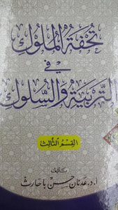 غلاف تحفة الملوك في التربية والسلوك ((القسم الثالث ))