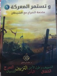 و تستمر المعركة "1" ملحمة الصراع مع الشيطان