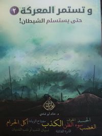 وتستمر المعركة "2" حتى يستسلم الشيطان