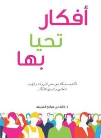 أفكار تحيا بها