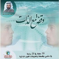 وقفة مع الذات