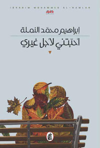 أحبتني لأجل غيري