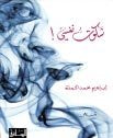 شكوت نفسي