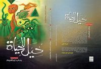 غلاف حيل للحياة