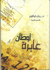 غلاف أوطان عابرة