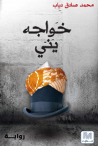 غلاف خواجة ينّي